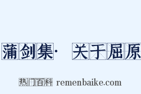 蒲剑集·关于屈原是什么意思的图片